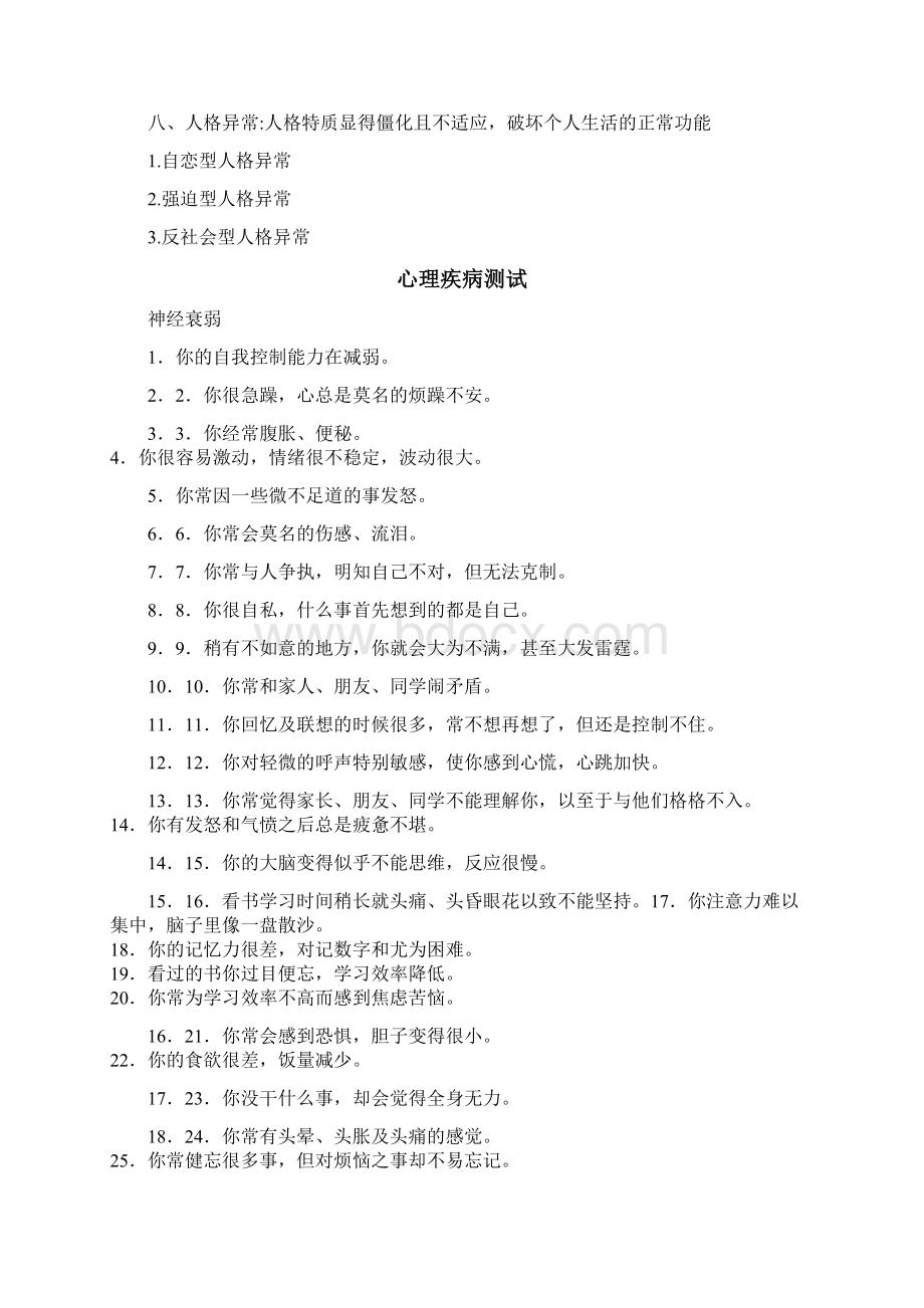 精神病神经病心理疾病三者联系与区别Word文档下载推荐.docx_第3页