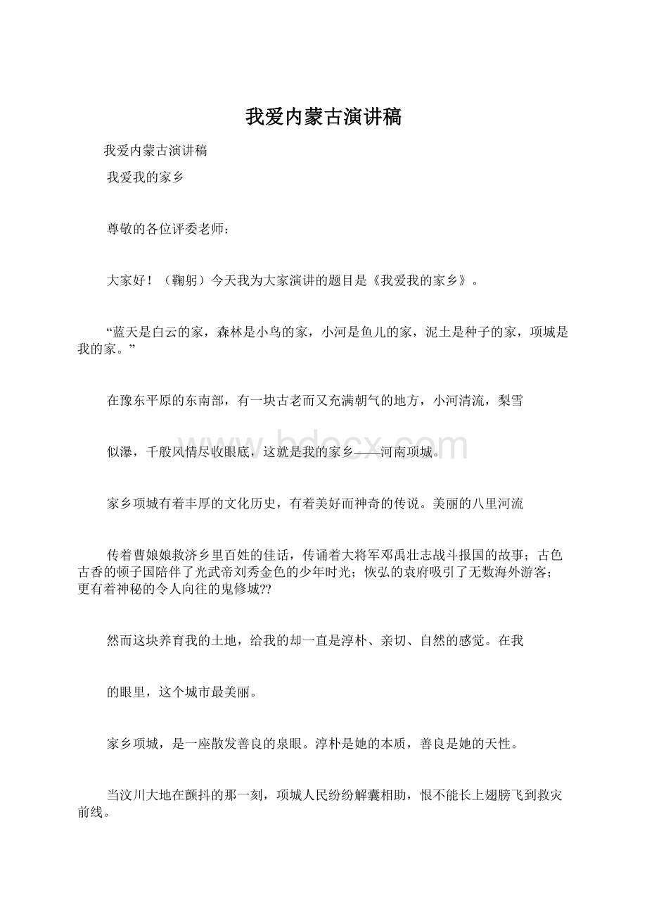 我爱内蒙古演讲稿.docx_第1页