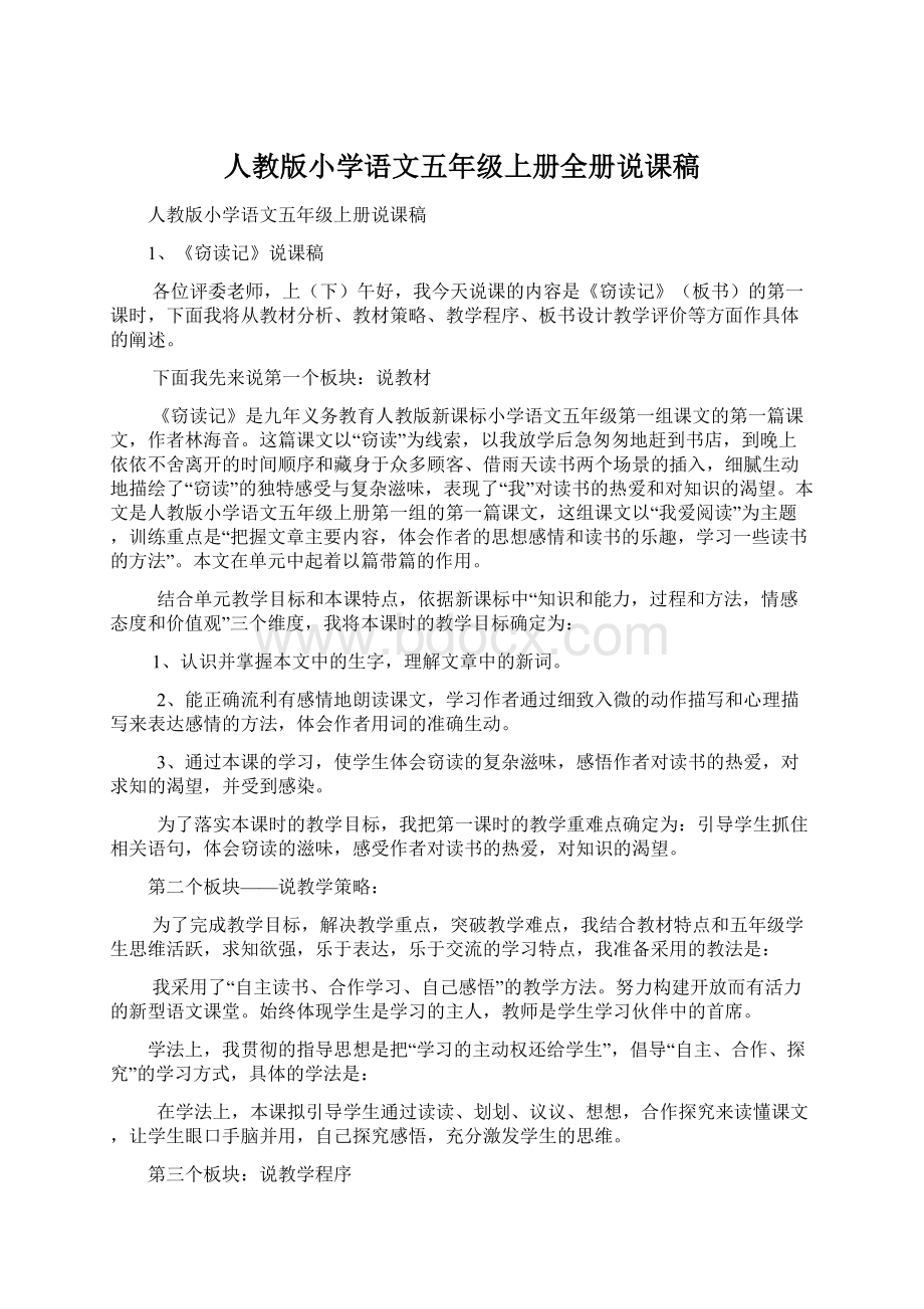 人教版小学语文五年级上册全册说课稿文档格式.docx