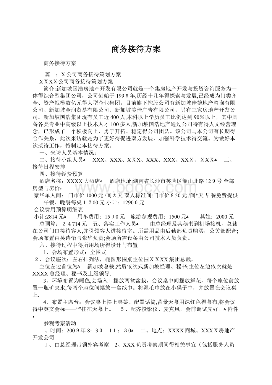 商务接待方案Word下载.docx_第1页