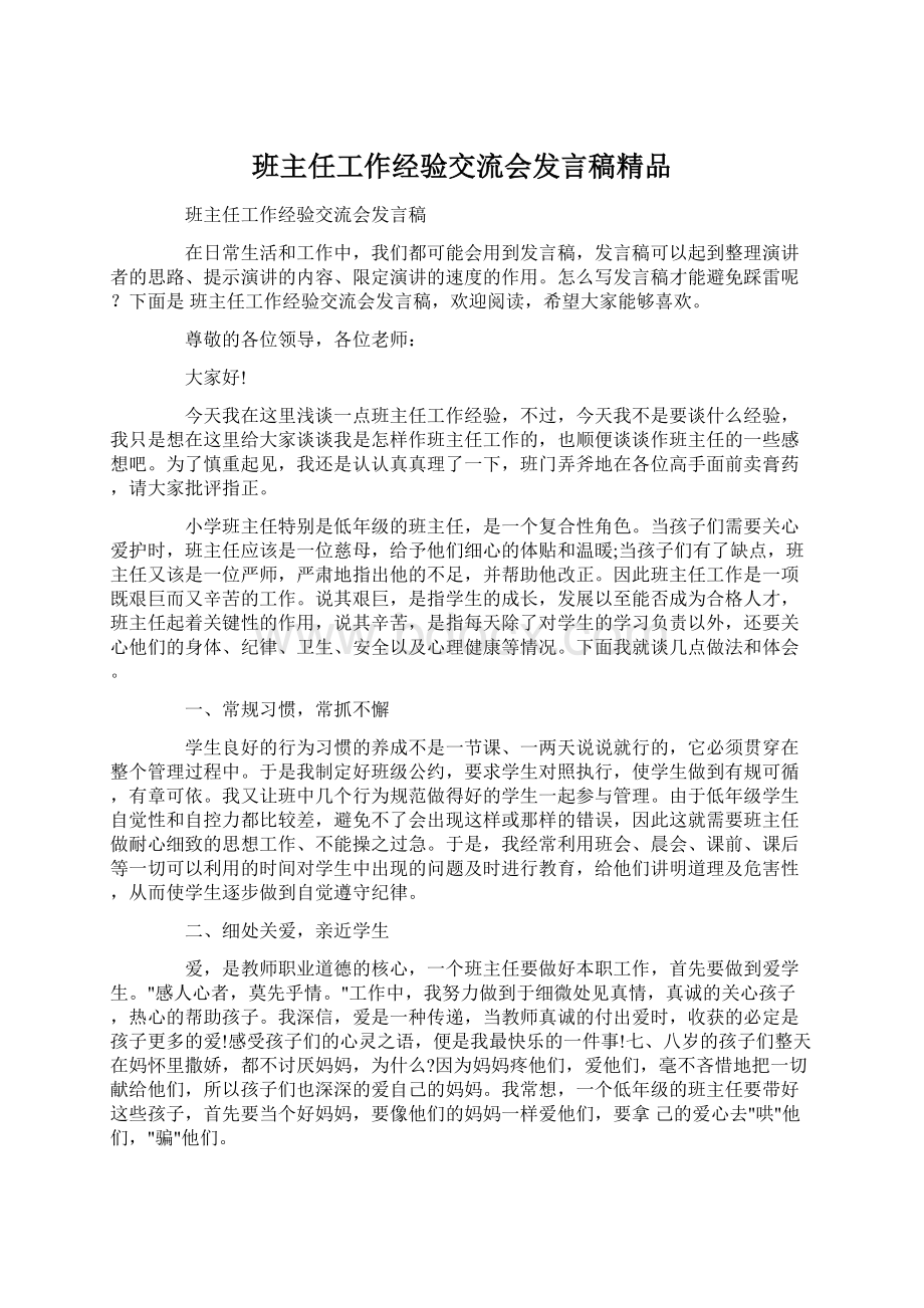 班主任工作经验交流会发言稿精品.docx