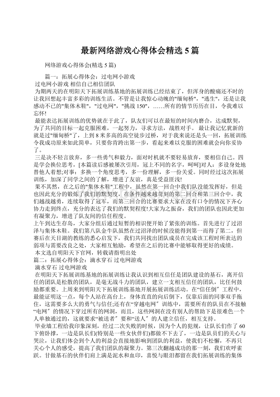 最新网络游戏心得体会精选5篇.docx_第1页