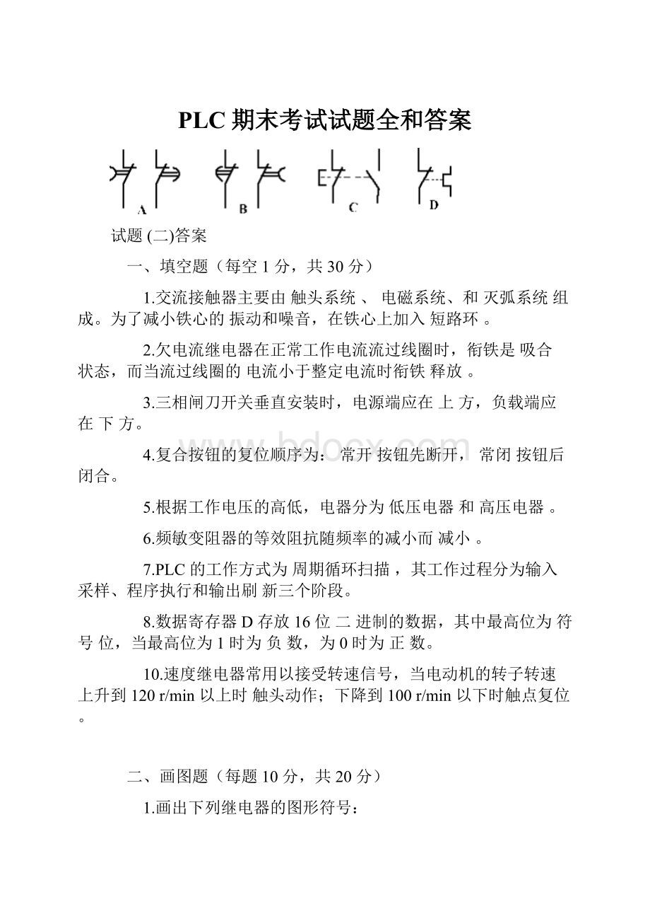 PLC期末考试试题全和答案Word格式文档下载.docx