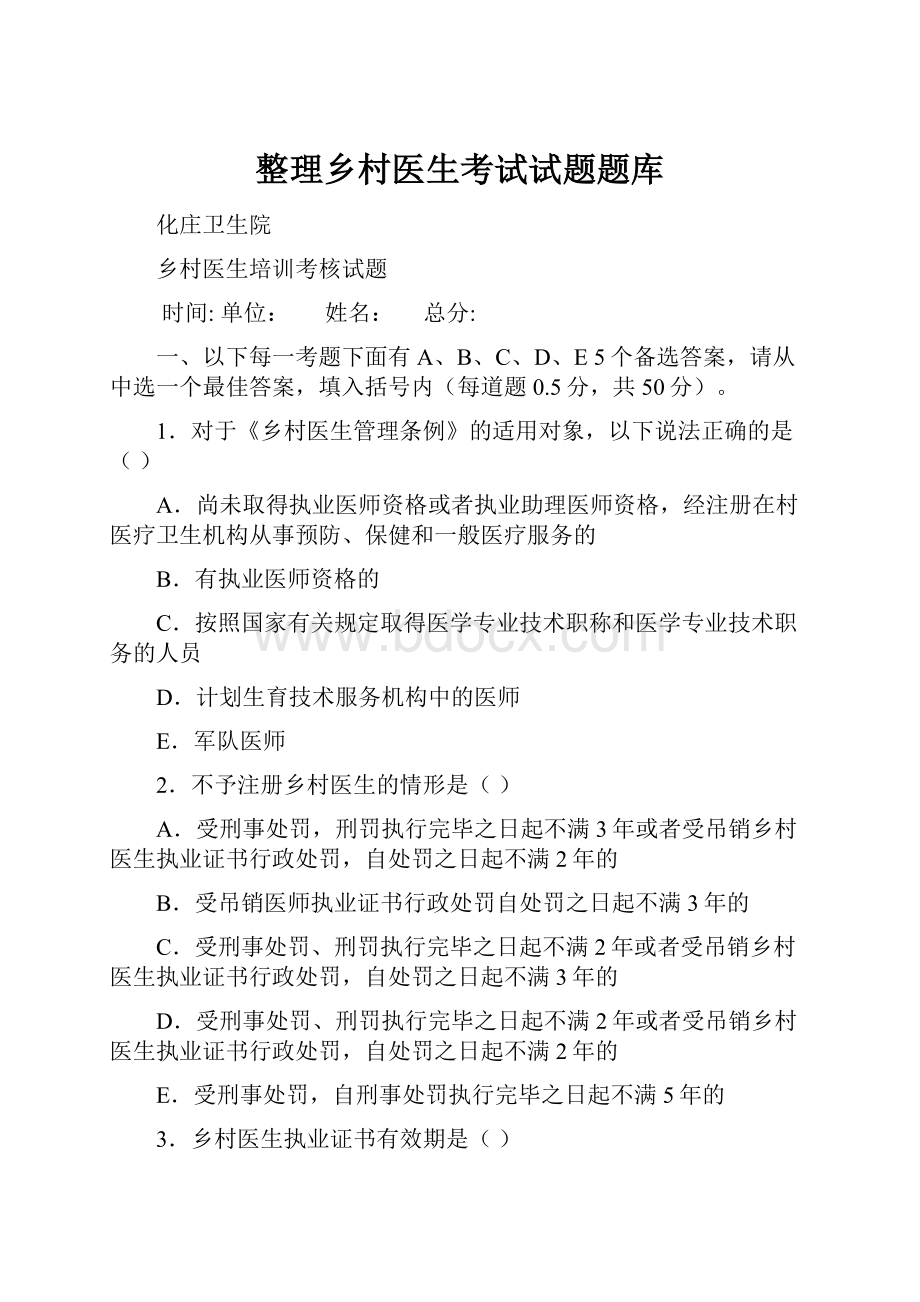 整理乡村医生考试试题题库.docx