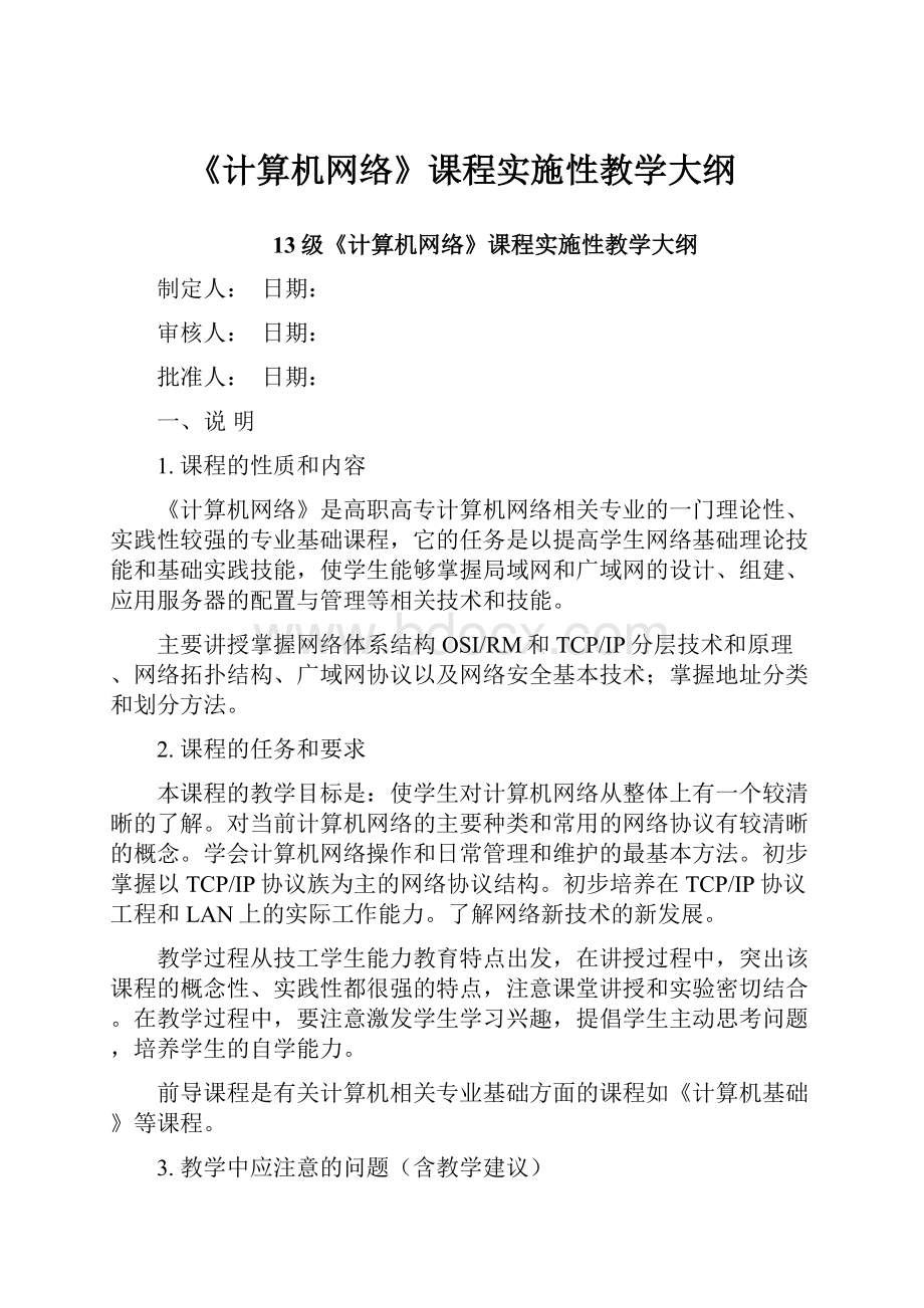 《计算机网络》课程实施性教学大纲Word格式文档下载.docx_第1页