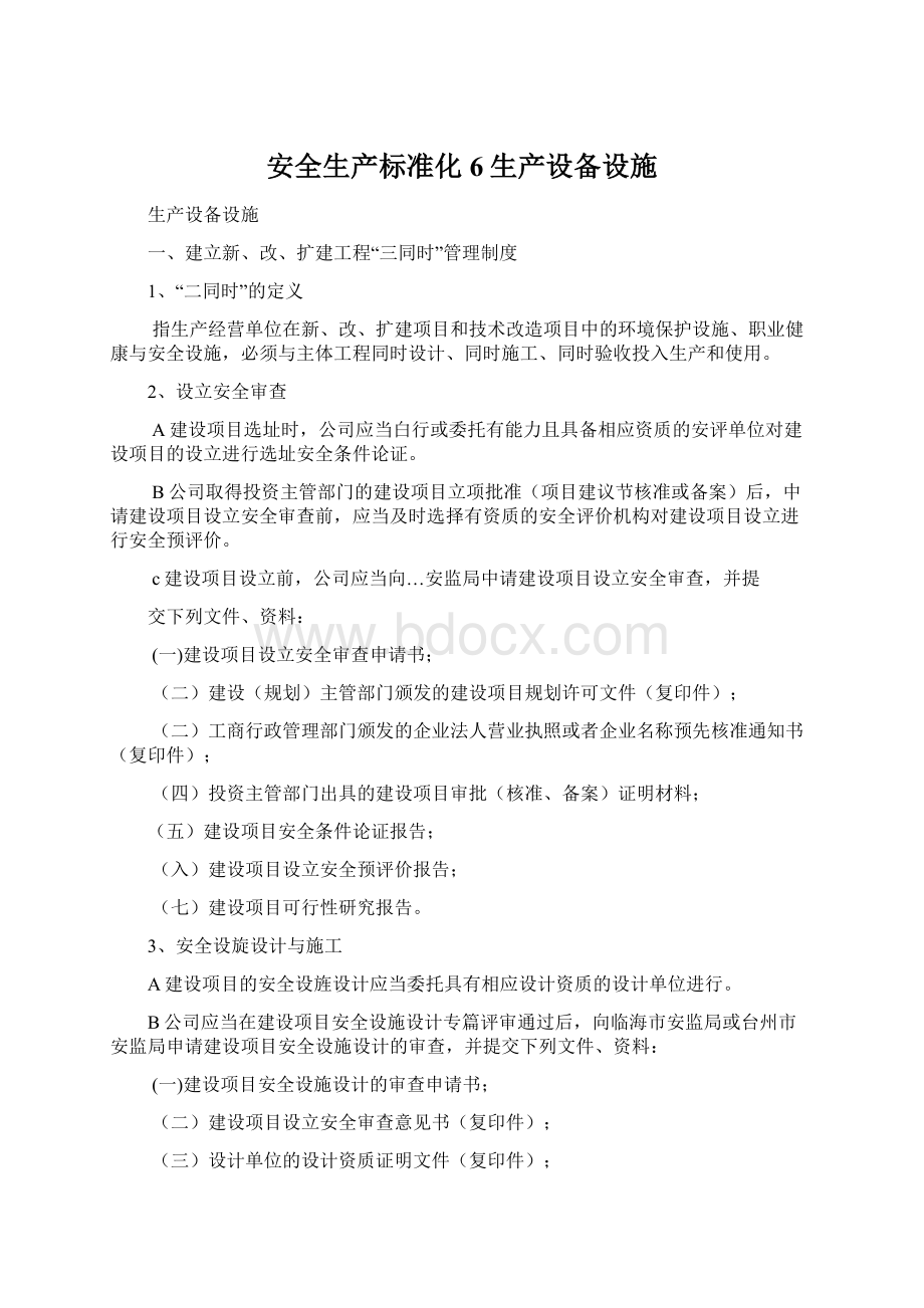 安全生产标准化6生产设备设施Word文档格式.docx_第1页