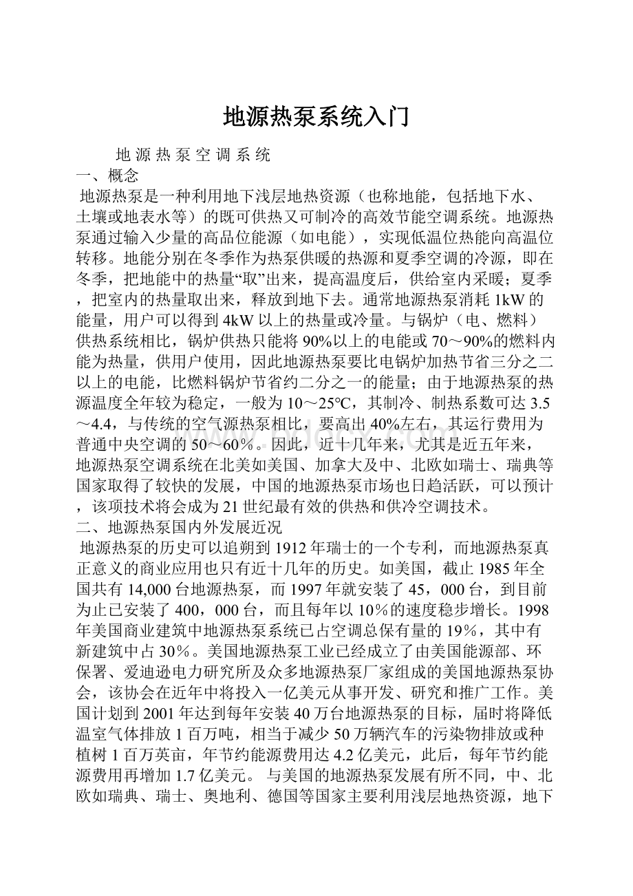 地源热泵系统入门Word文档下载推荐.docx