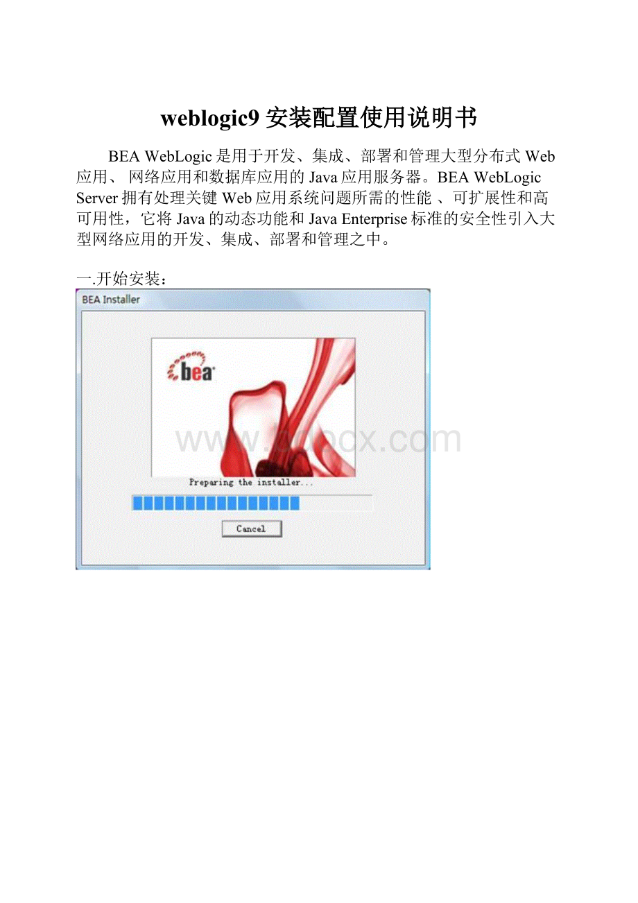 weblogic9安装配置使用说明书.docx