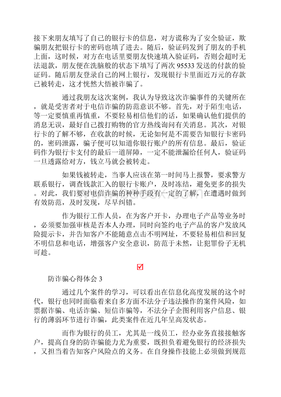 防诈骗心得体会通用8篇.docx_第3页