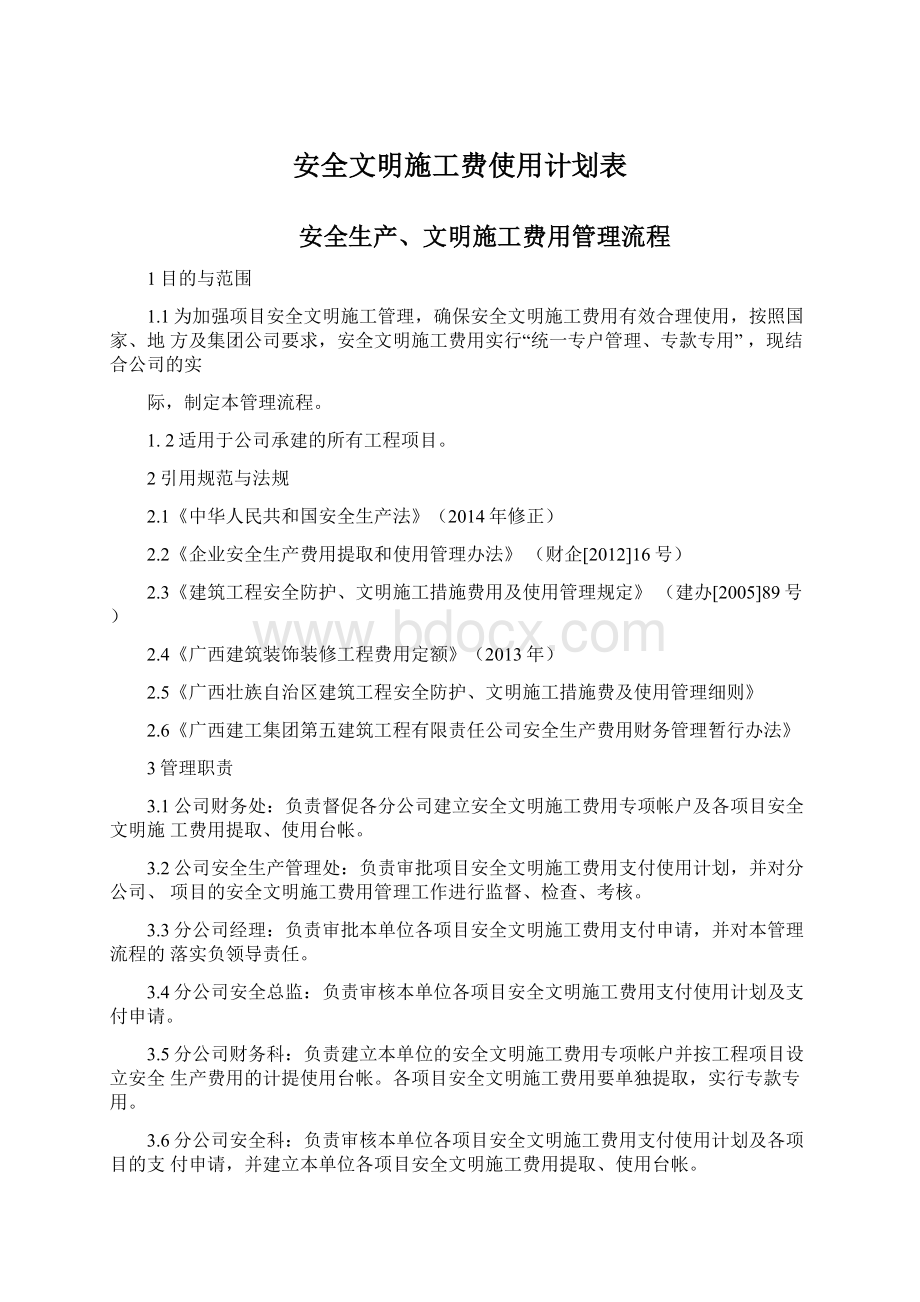 安全文明施工费使用计划表.docx_第1页