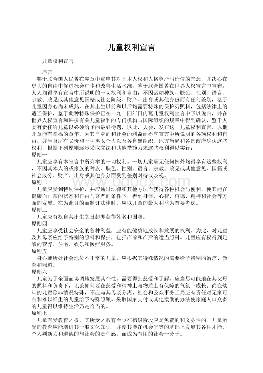 儿童权利宣言.docx_第1页