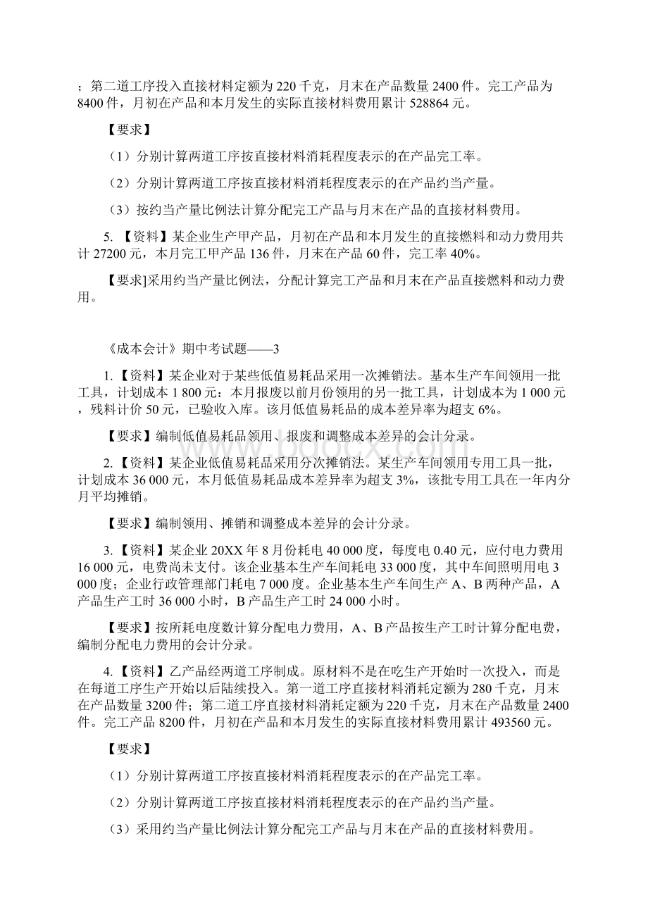 成本会计练习题Word文件下载.docx_第3页