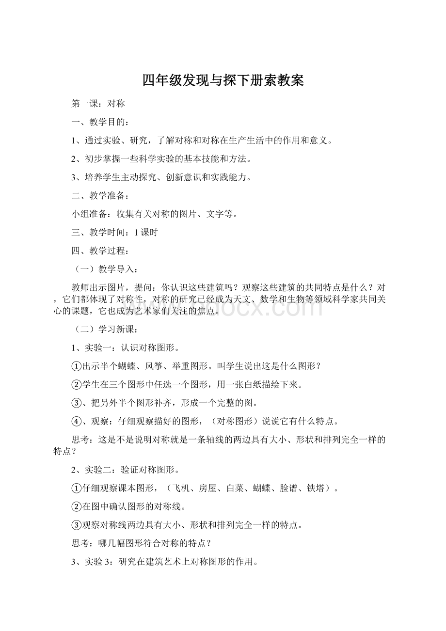 四年级发现与探下册索教案Word格式文档下载.docx