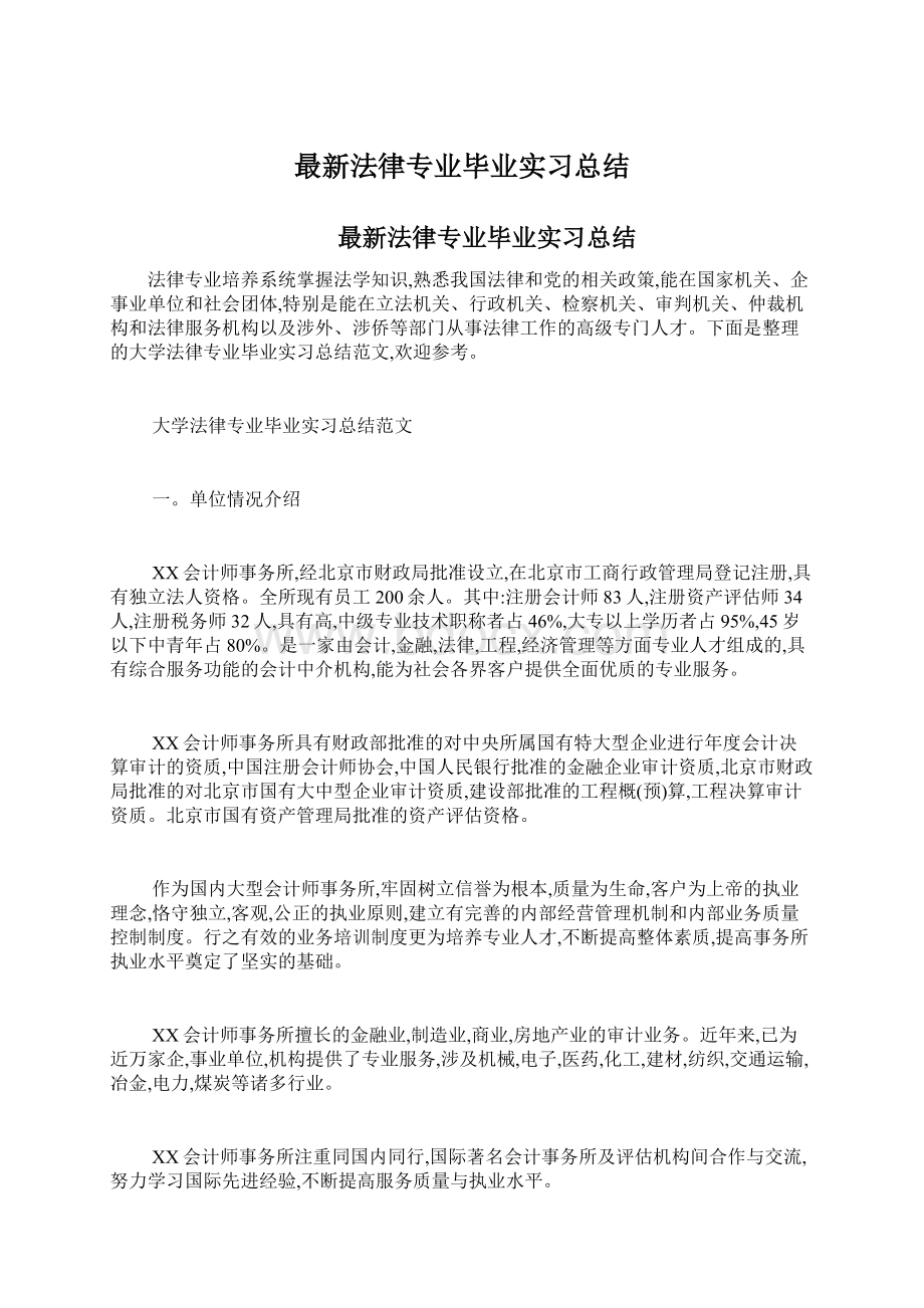 最新法律专业毕业实习总结Word文件下载.docx