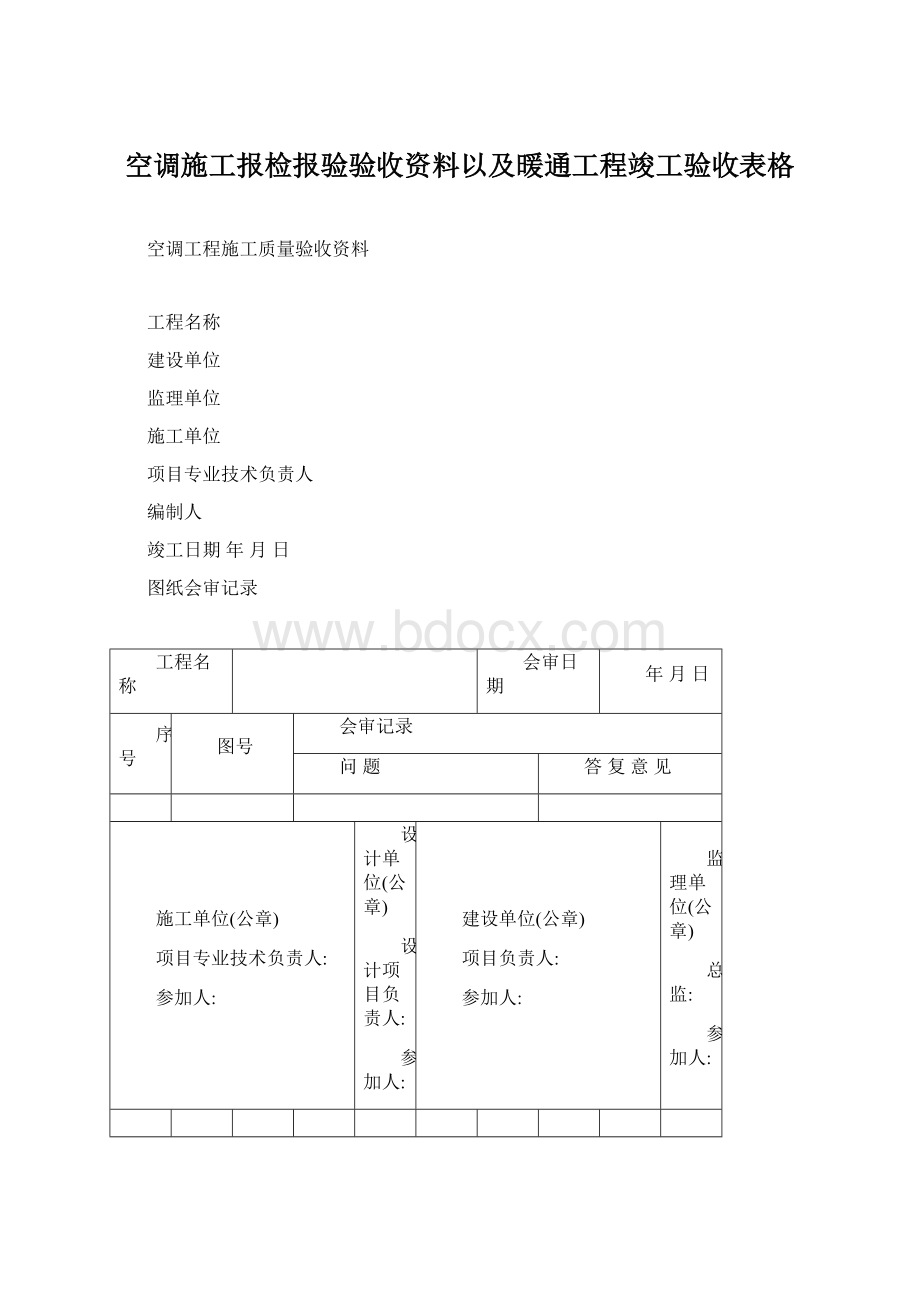 空调施工报检报验验收资料以及暖通工程竣工验收表格Word格式文档下载.docx_第1页