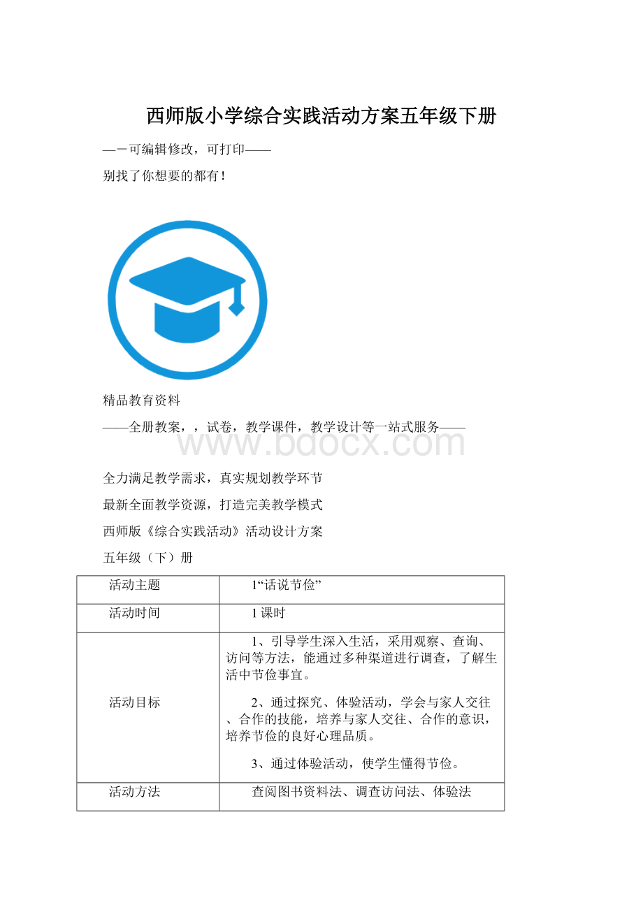 西师版小学综合实践活动方案五年级下册Word文档格式.docx