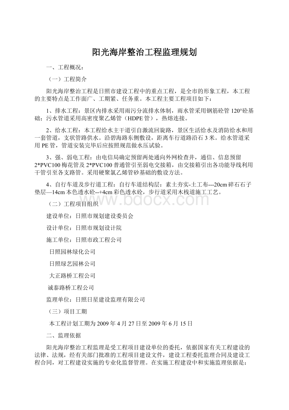 阳光海岸整治工程监理规划.docx_第1页