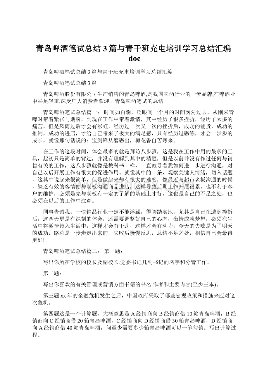 青岛啤酒笔试总结3篇与青干班充电培训学习总结汇编doc.docx