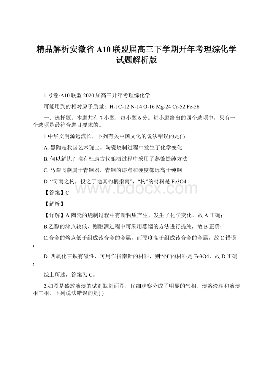 精品解析安徽省A10联盟届高三下学期开年考理综化学试题解析版Word文档格式.docx_第1页