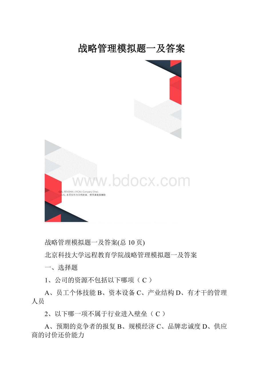 战略管理模拟题一及答案Word文件下载.docx