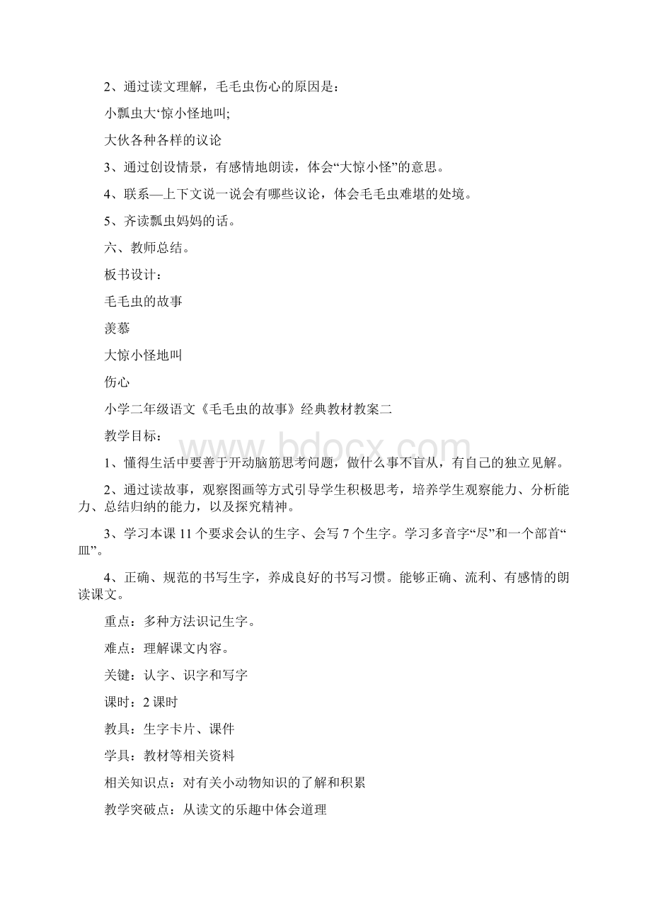 小学二年级语文《毛毛虫的故事》经典教材教案Word文档格式.docx_第3页