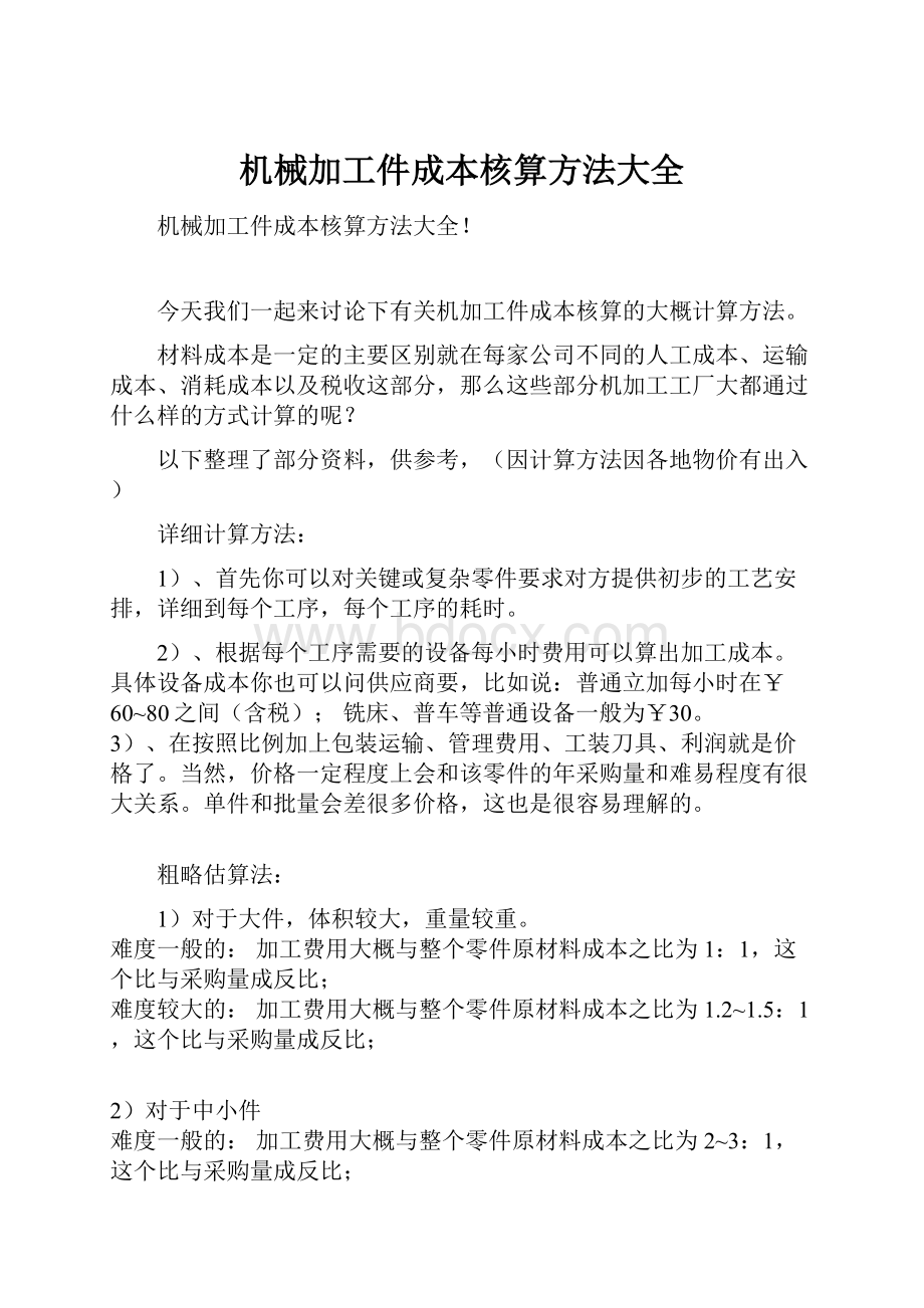 机械加工件成本核算方法大全.docx_第1页