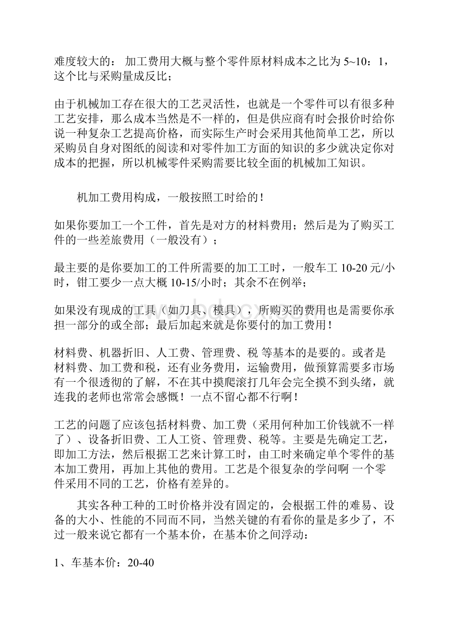 机械加工件成本核算方法大全.docx_第2页