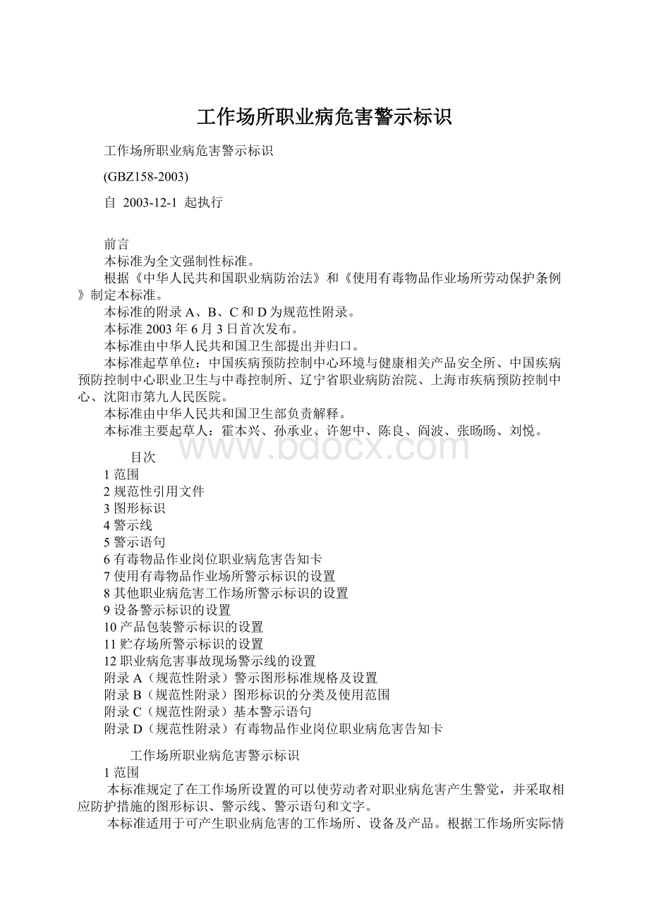 工作场所职业病危害警示标识Word文档格式.docx