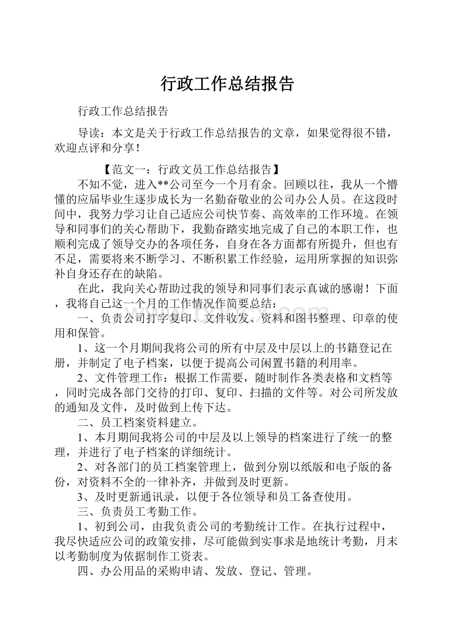 行政工作总结报告Word文档下载推荐.docx