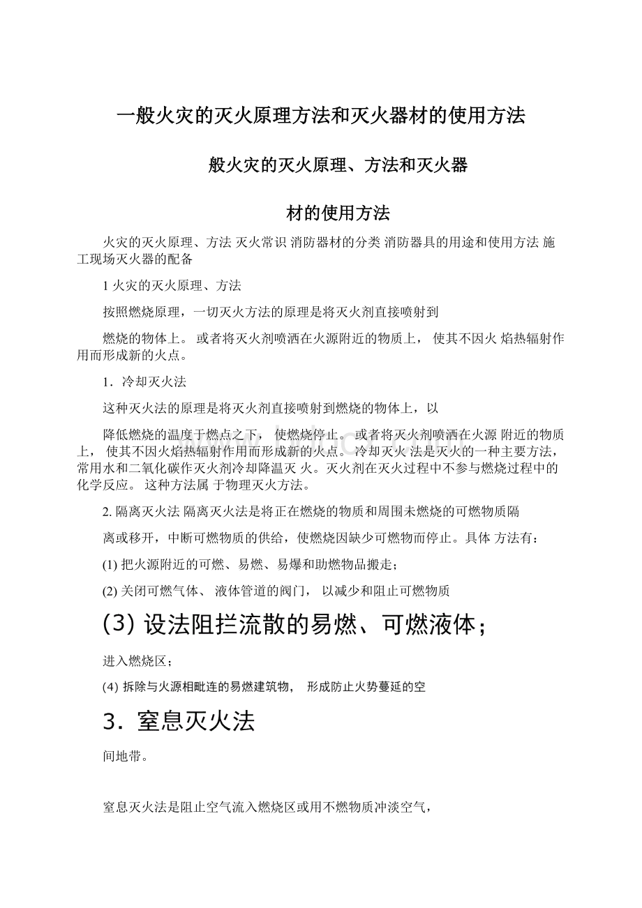 一般火灾的灭火原理方法和灭火器材的使用方法Word文件下载.docx