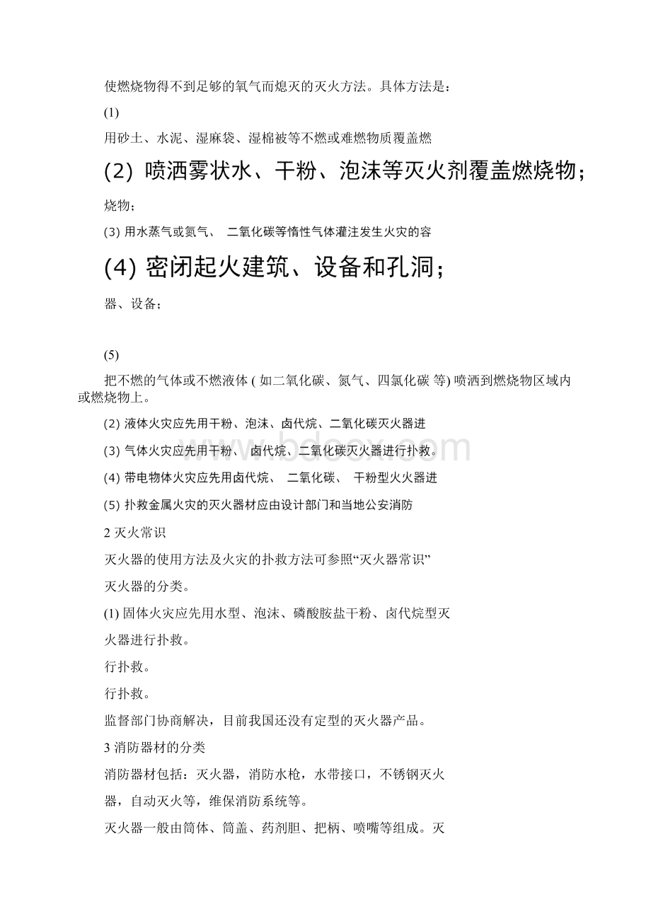 一般火灾的灭火原理方法和灭火器材的使用方法.docx_第2页