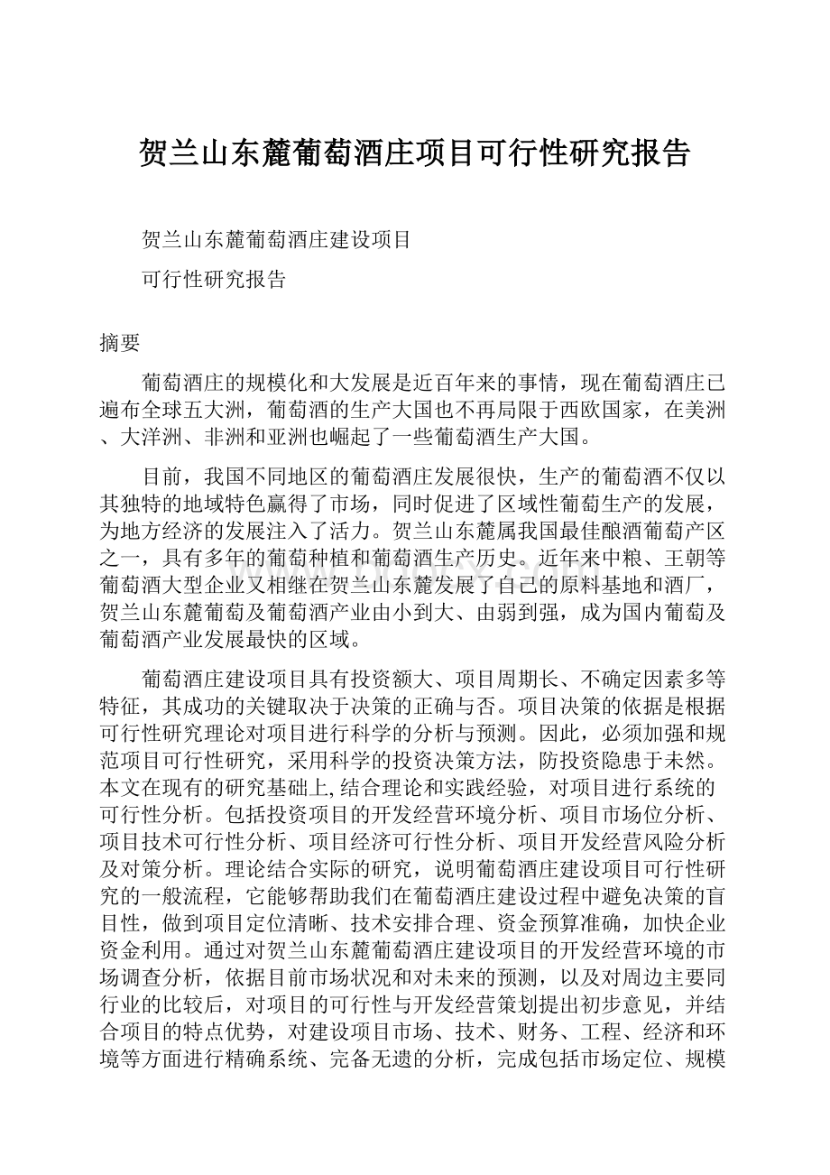 贺兰山东麓葡萄酒庄项目可行性研究报告Word文档格式.docx_第1页