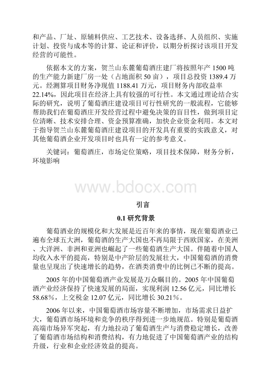 贺兰山东麓葡萄酒庄项目可行性研究报告.docx_第2页