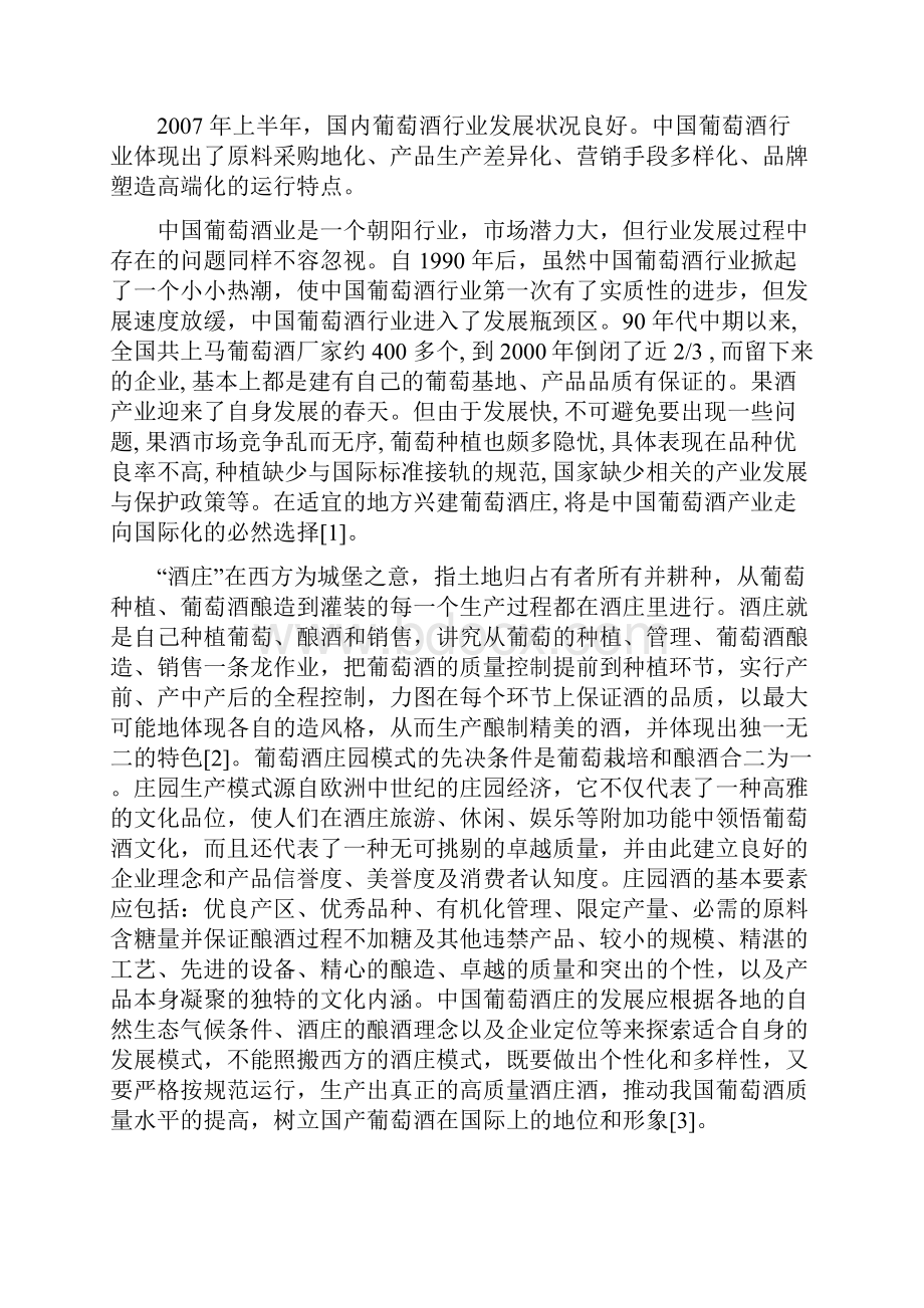 贺兰山东麓葡萄酒庄项目可行性研究报告.docx_第3页