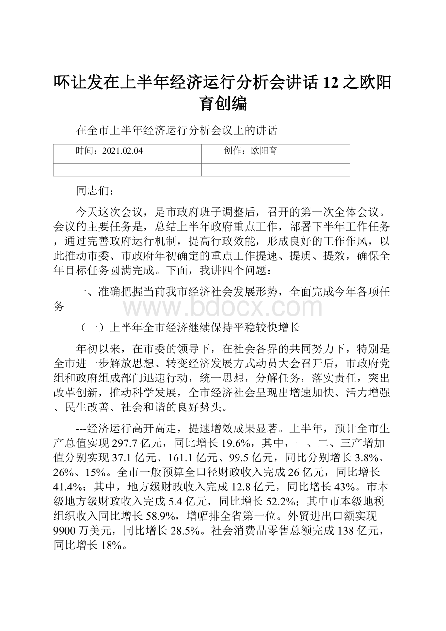 吥让发在上半年经济运行分析会讲话12之欧阳育创编Word文档下载推荐.docx