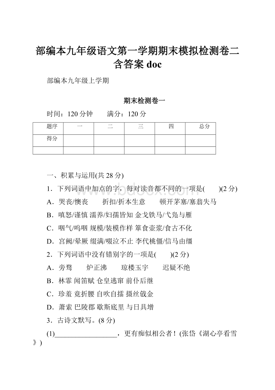 部编本九年级语文第一学期期末模拟检测卷二含答案docWord下载.docx