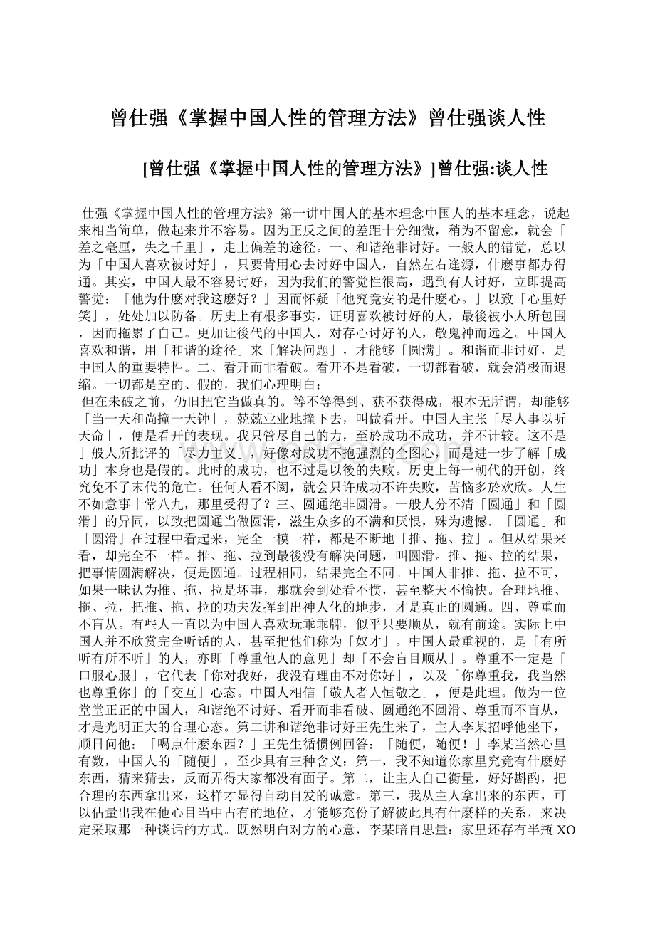 曾仕强《掌握中国人性的管理方法》曾仕强谈人性.docx_第1页