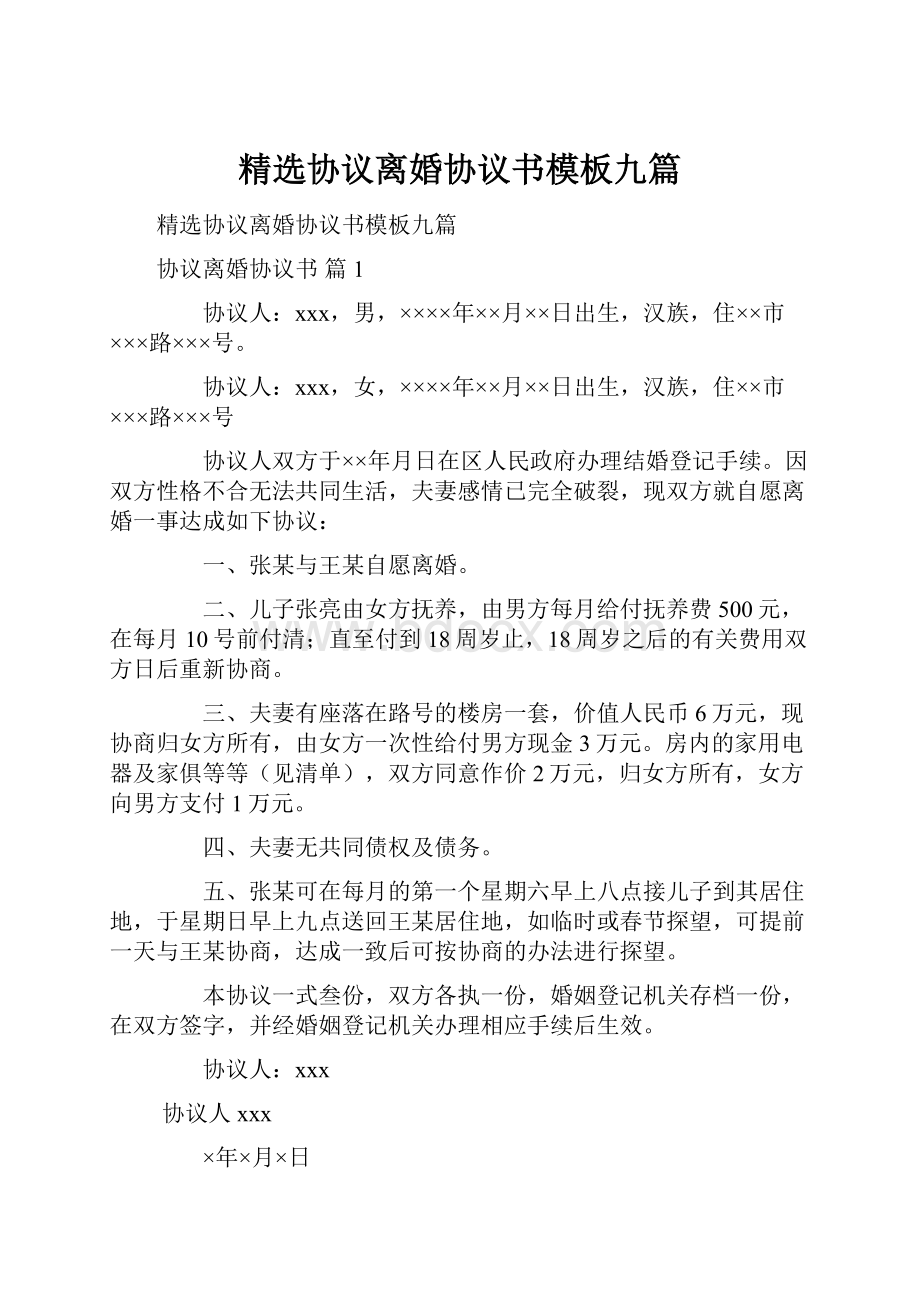 精选协议离婚协议书模板九篇.docx_第1页