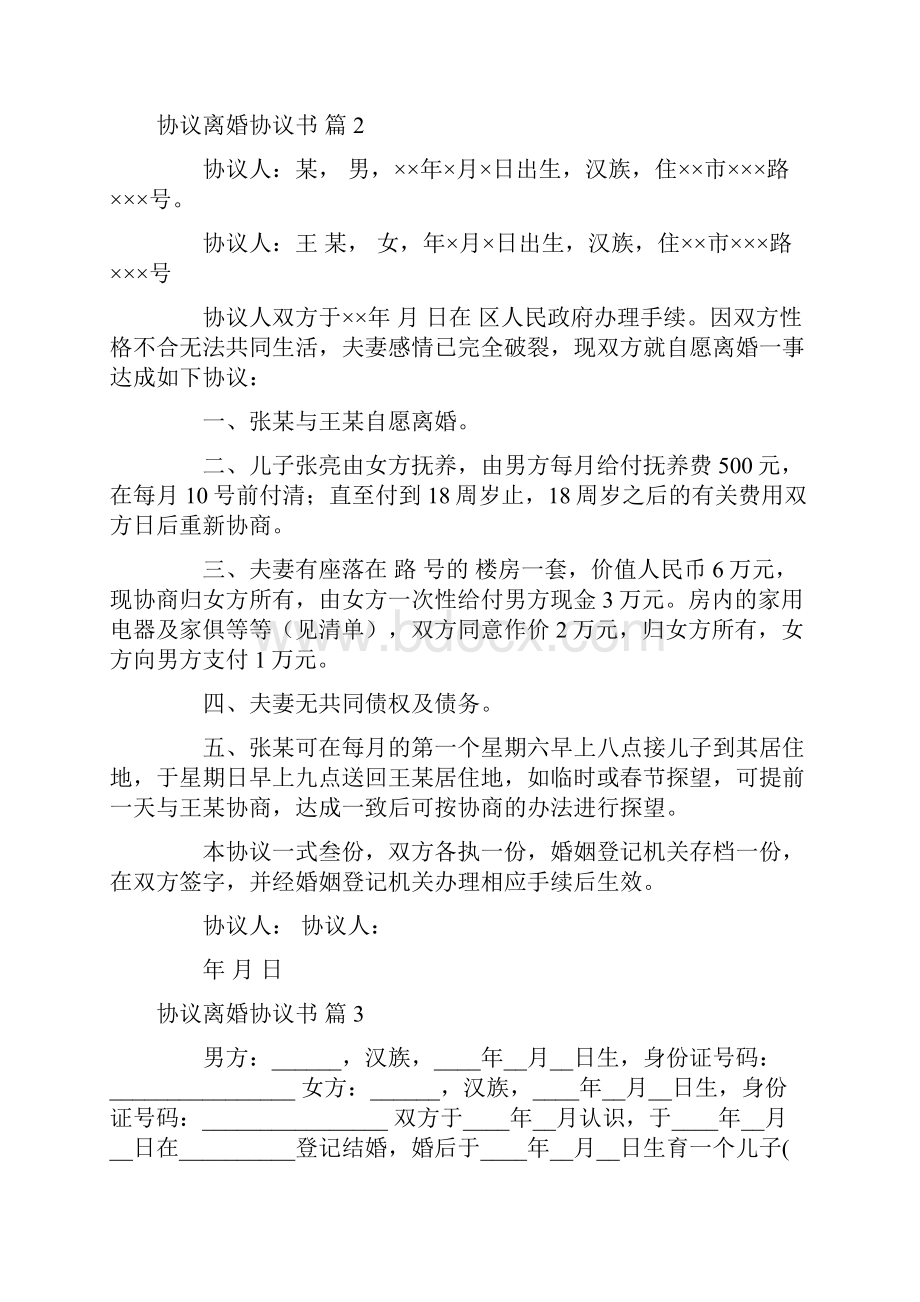 精选协议离婚协议书模板九篇.docx_第2页