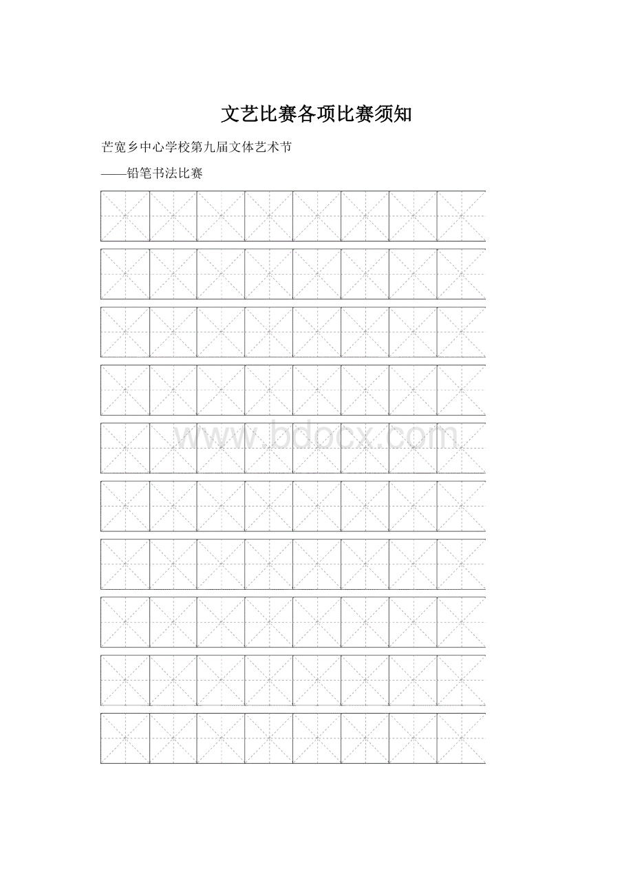 文艺比赛各项比赛须知Word格式.docx