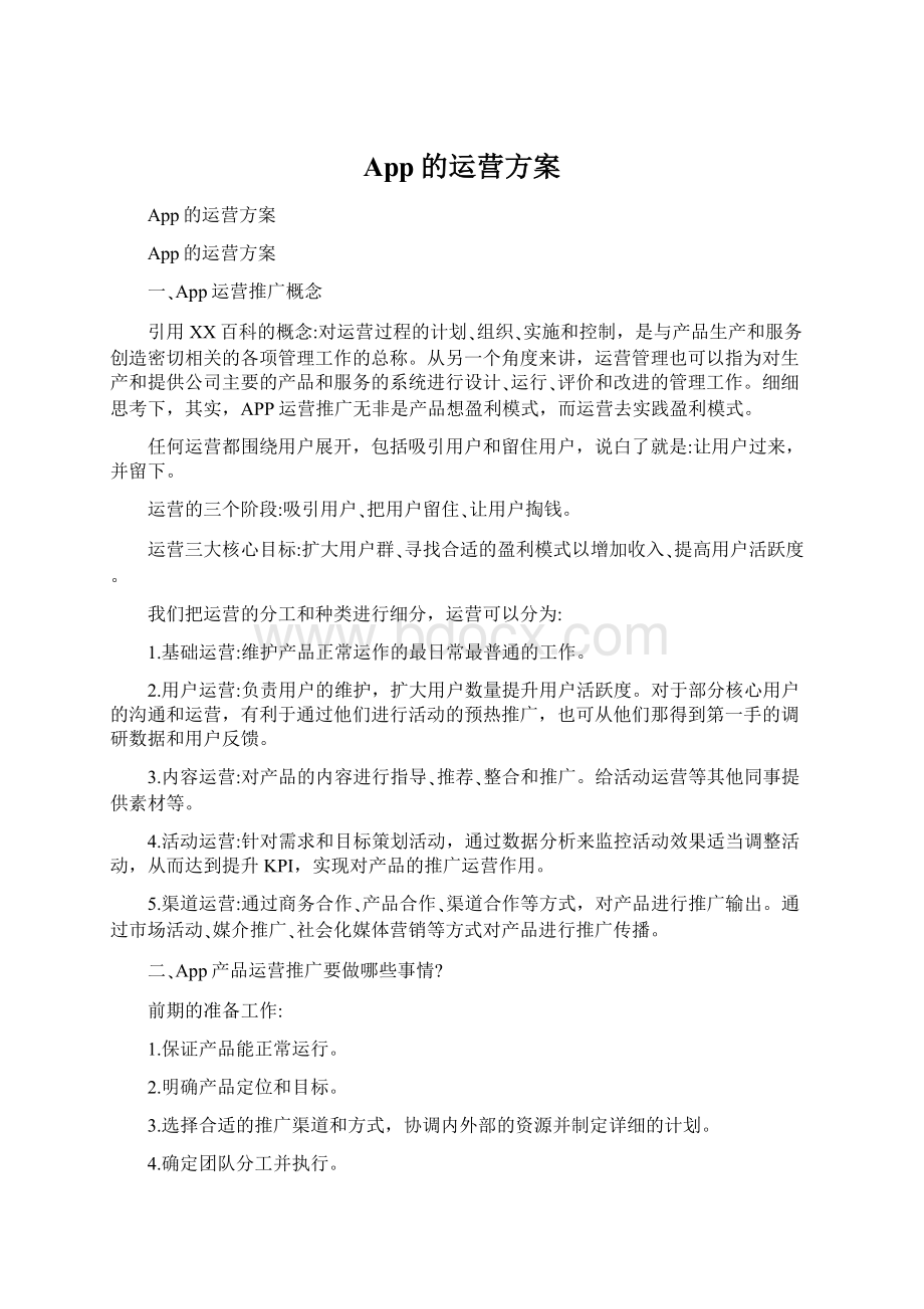 App的运营方案文档格式.docx_第1页