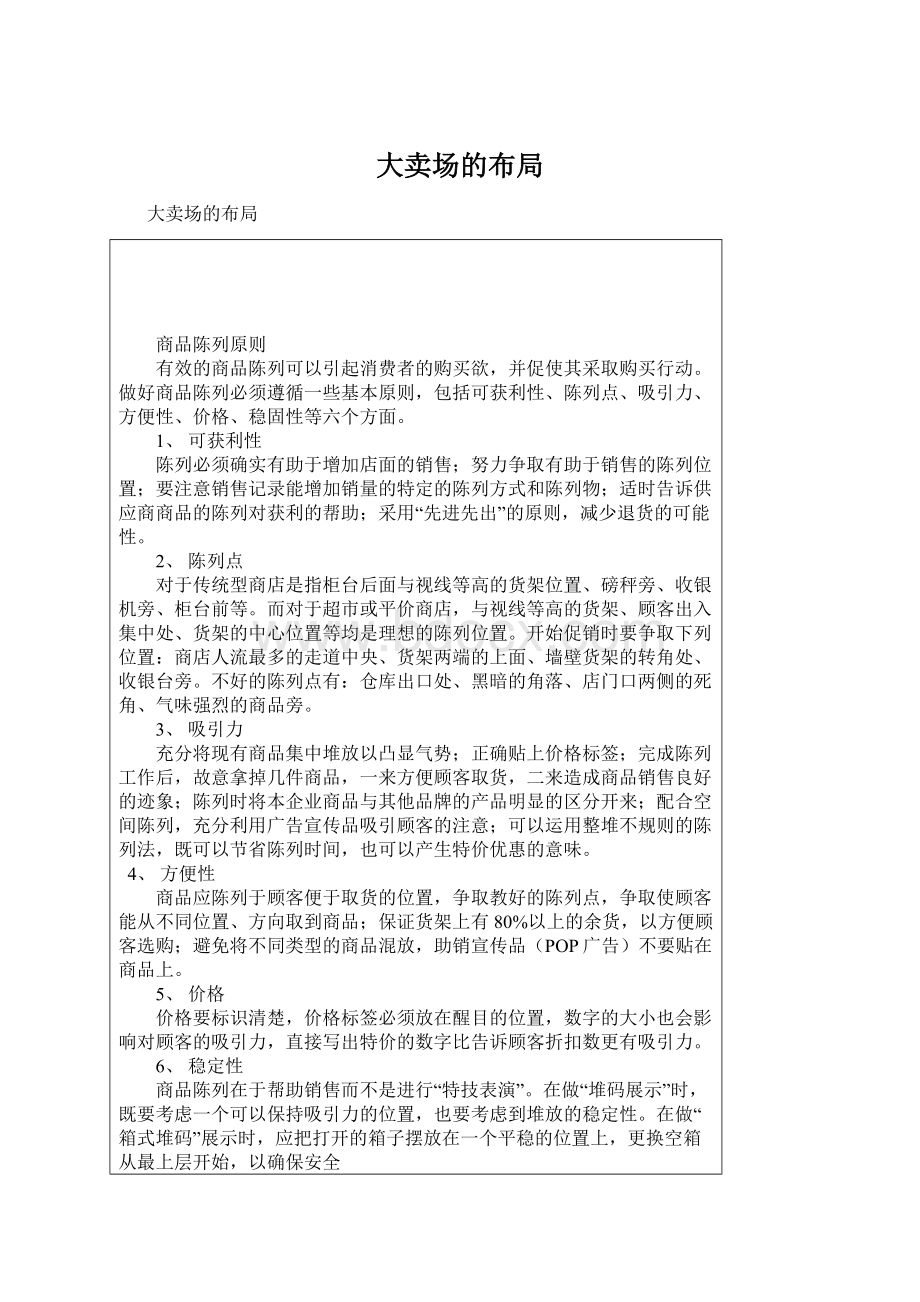 大卖场的布局Word格式文档下载.docx