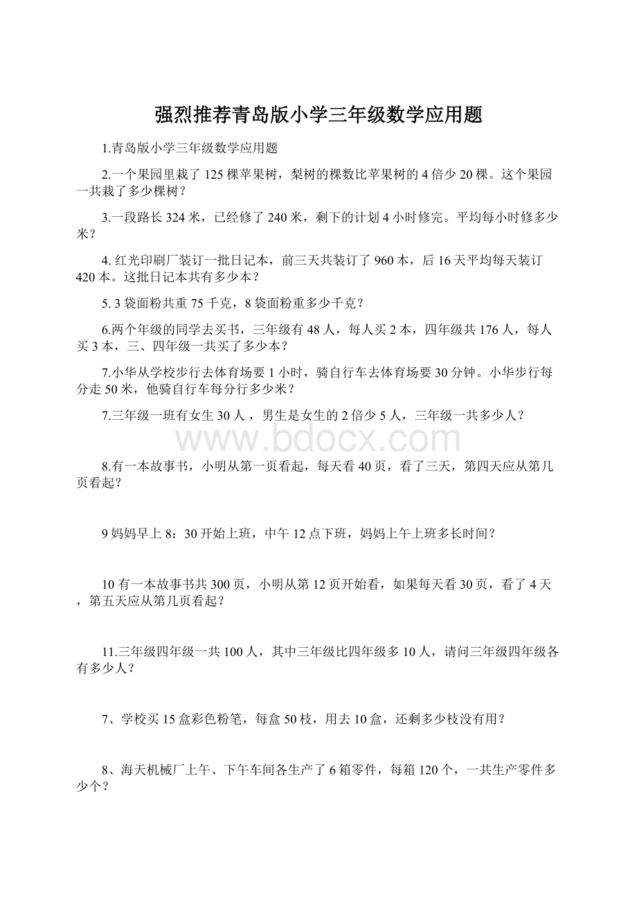 强烈推荐青岛版小学三年级数学应用题Word格式文档下载.docx