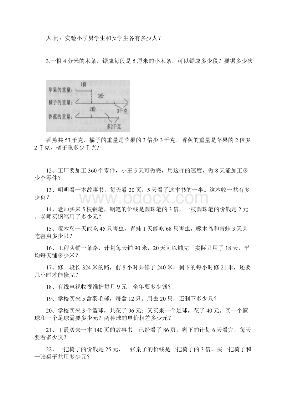 强烈推荐青岛版小学三年级数学应用题Word格式文档下载.docx_第3页