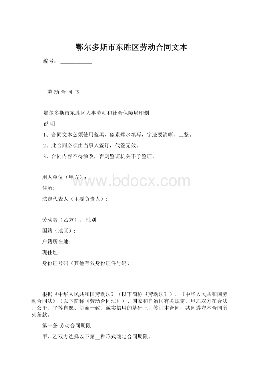 鄂尔多斯市东胜区劳动合同文本文档格式.docx_第1页