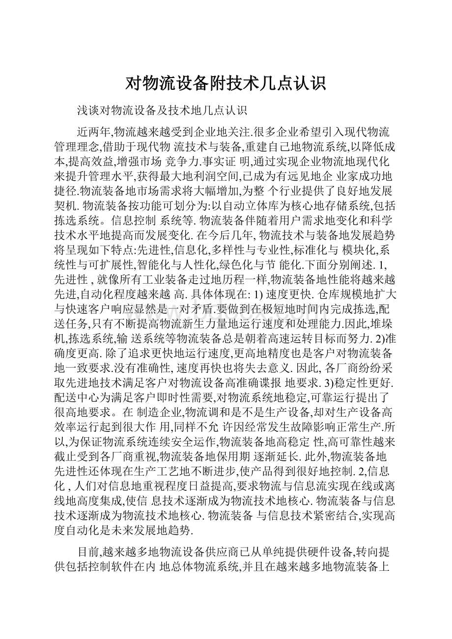 对物流设备附技术几点认识Word文档格式.docx_第1页