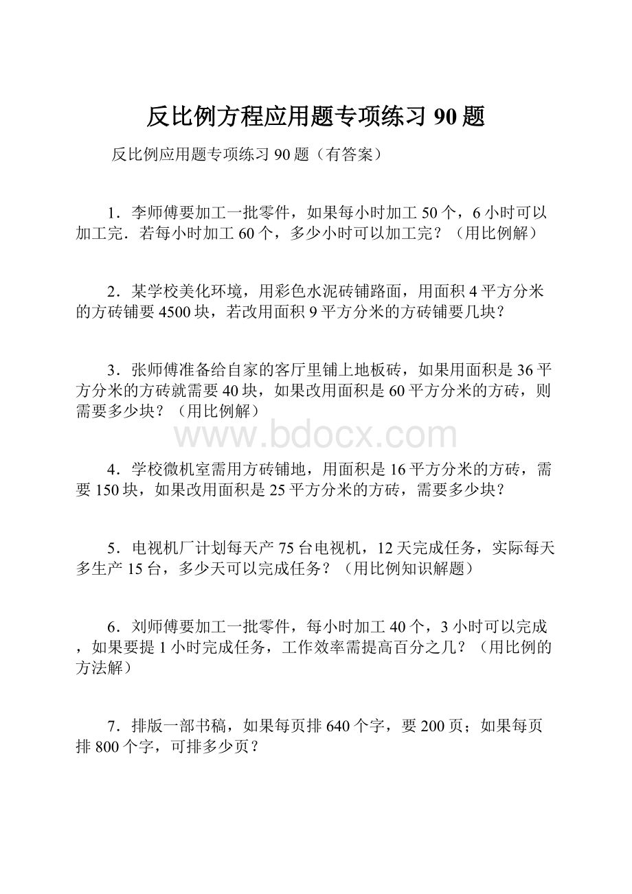 反比例方程应用题专项练习90题.docx