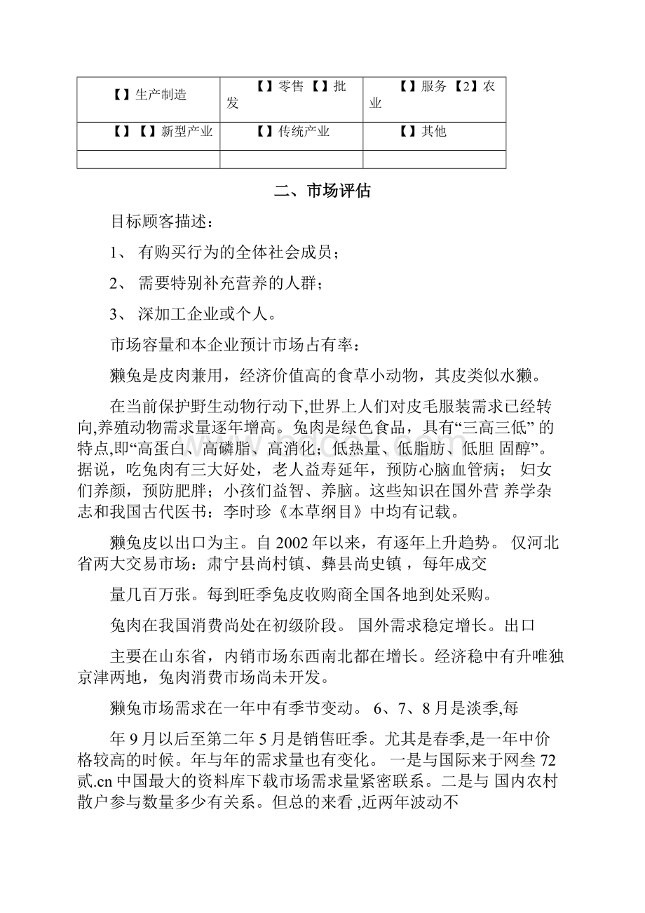 养殖场立体生态养殖业发展创业计划方案.docx_第2页