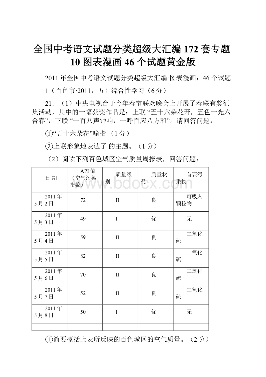 全国中考语文试题分类超级大汇编172套专题10图表漫画46个试题黄金版.docx