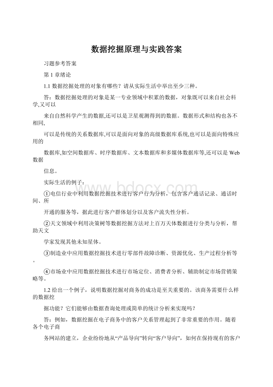 数据挖掘原理与实践答案.docx_第1页